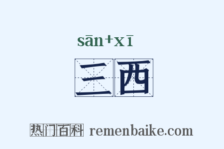 三西是什么意思的图片